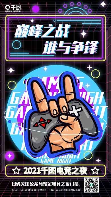 潮流霓虹科技风电竞观赛活动手机海报