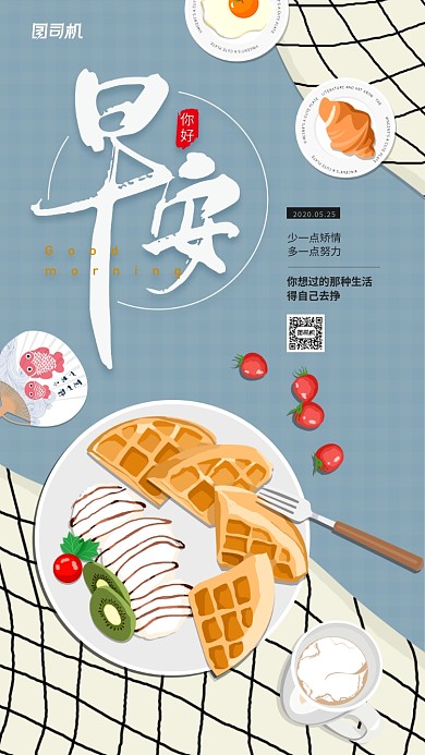早安日签美食简约宣传海报