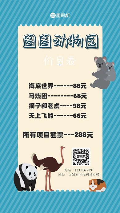 动物园价目表卡通手机海报