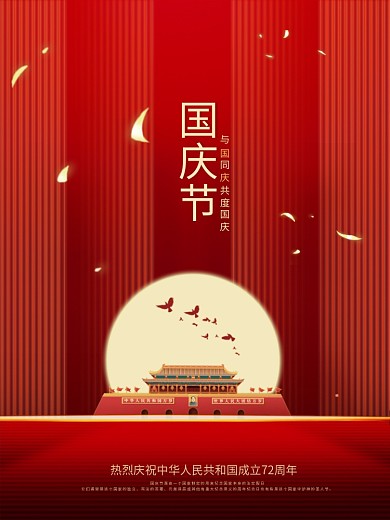 简约红色党建风庆祝建国72周年国庆节海报
