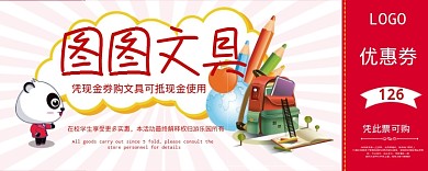 卡通文具活动优惠券