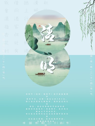 中国传统二十四节气清明节海报