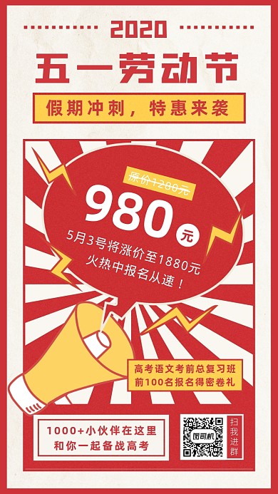 51劳动节高考考前复习班报名手机海报