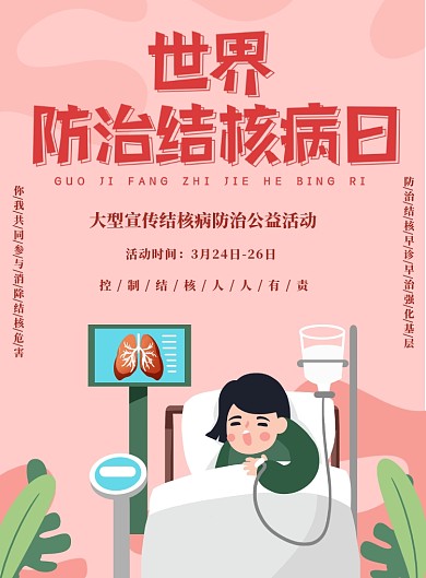 世界防治结核病日粉色健康海报