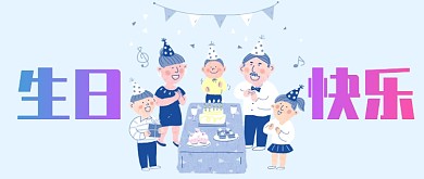 生日快乐公众号首图