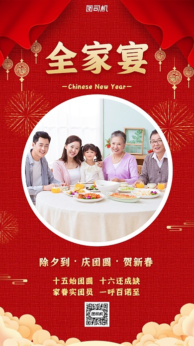 全家福新春手机海报