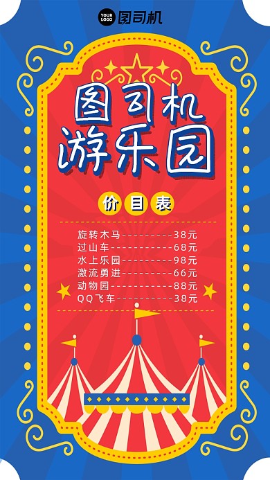游乐园价目表卡通创意简约宣传手机海报