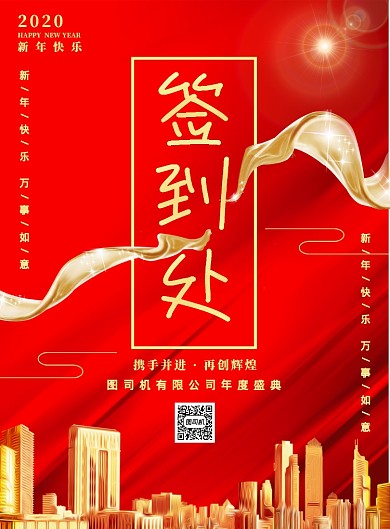 红色企业年会签到处活动宣传印刷海报