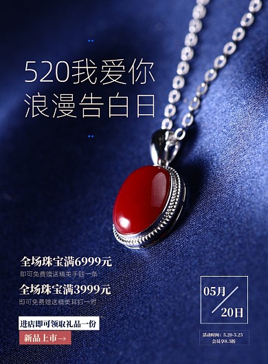时尚大气520珠宝宣传促销海报