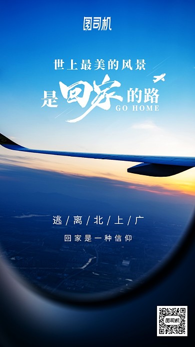 春运飞机回家最美的风景回家路手机海报