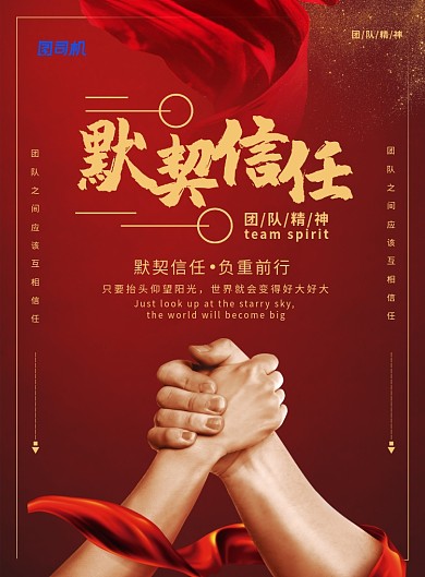 红色喜庆大气默契信任企业文化宣传海报