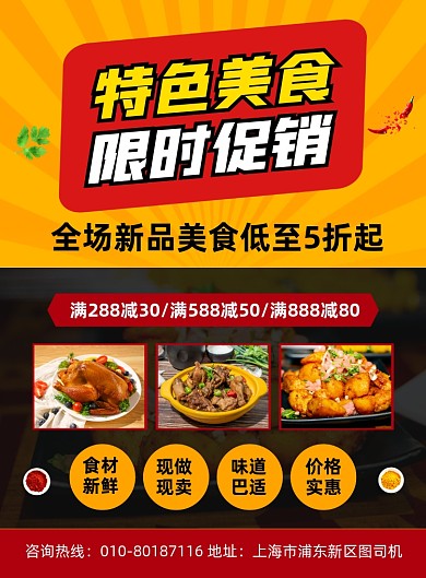 特色美食餐饮促销宣传印刷海报