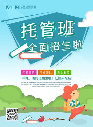 蓝色卡通托管班全面招生广告宣传海报