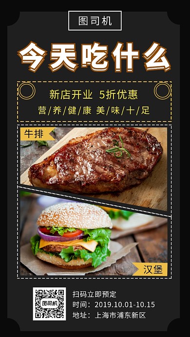 黑色简约餐厅美食促销手机海报模板