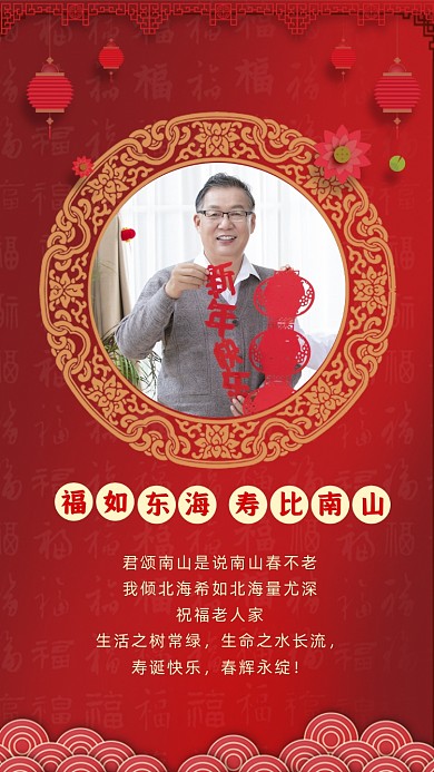 生日快乐红色中国风祝寿贺卡手机海报