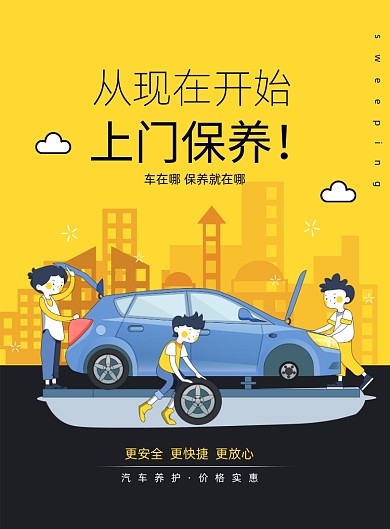 从现在开始上门保养海报