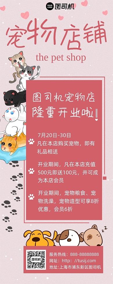 可爱卡通宠物店铺宣传手机海报