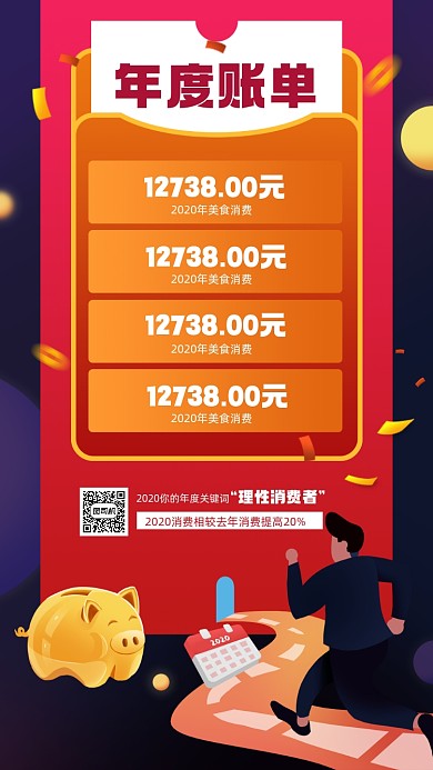 年末消费账单简约宣传手机海报