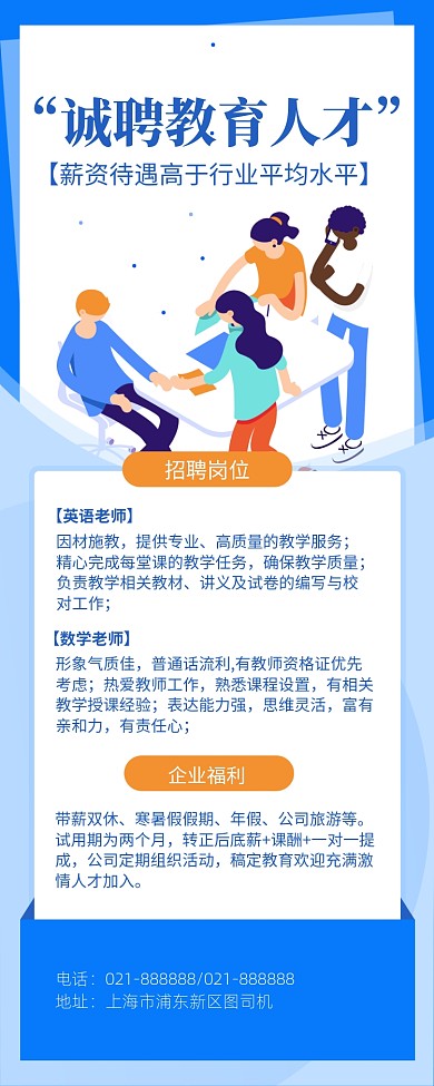 招聘教育人才海报简约小清新卡通