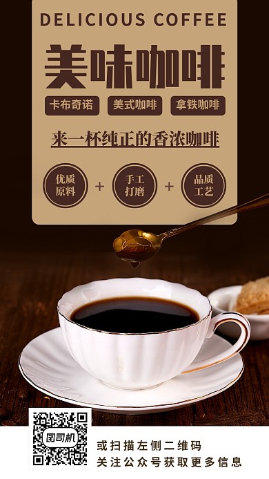 美味咖啡手机海报