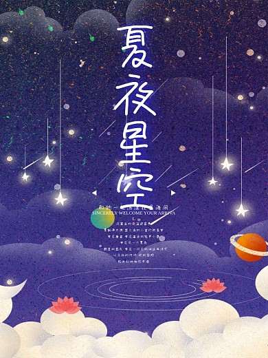 深蓝唯美浪漫夏夜星空海报设计