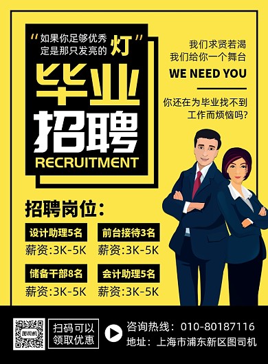 毕业招聘人才宣传印刷海报