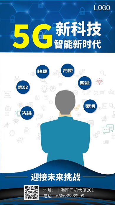 蓝色5G智能新科技大气海报