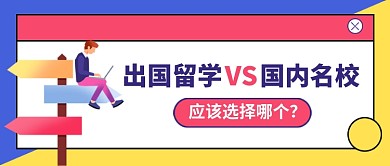 留学教育名校对比卡通公众号首图