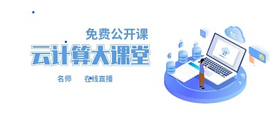 云计算大课堂公众号首图