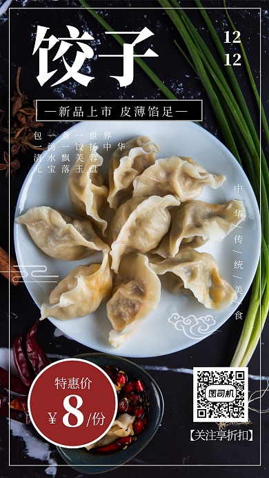 中华美食饺子促销手机海报