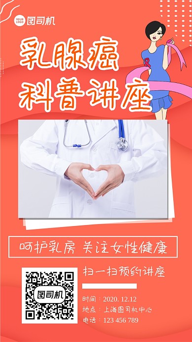 乳腺癌科普讲座简约创意大气手机海报