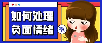 如何处理负面情绪心理课程公众号首图