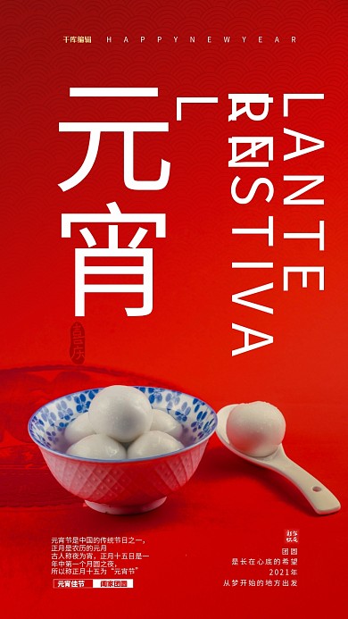 元宵节汤圆红色简约海报