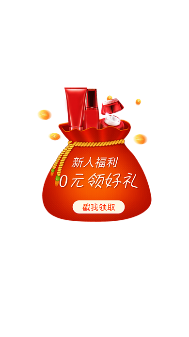 美妆新人福利好礼弹窗
