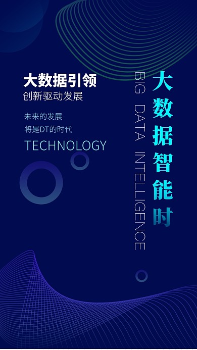 大数据智能时代海报