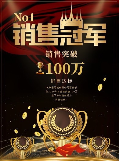 销售冠军销售精英海报