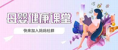 渐变母婴健康课堂新媒体首图