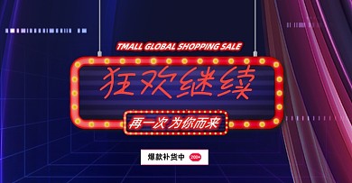 双十一返场狂欢继续横版海报