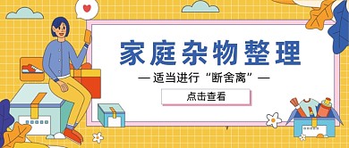 家庭杂物整理新媒体首图