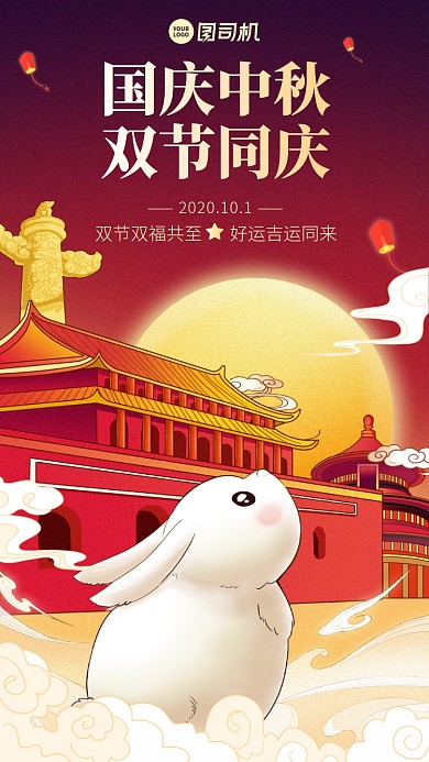 中秋国庆贺卡创意手绘手机海报