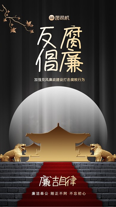 反腐倡廉宣传手机海报