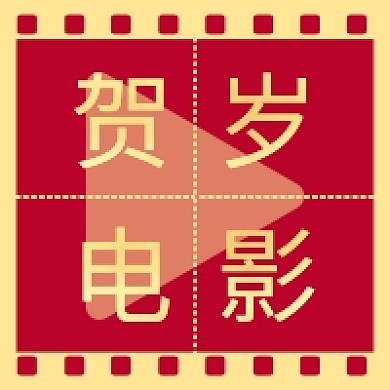 贺岁电影新媒体次图