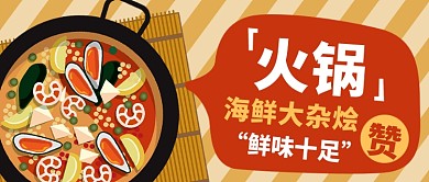 美食火锅促销微信公众号素材图片