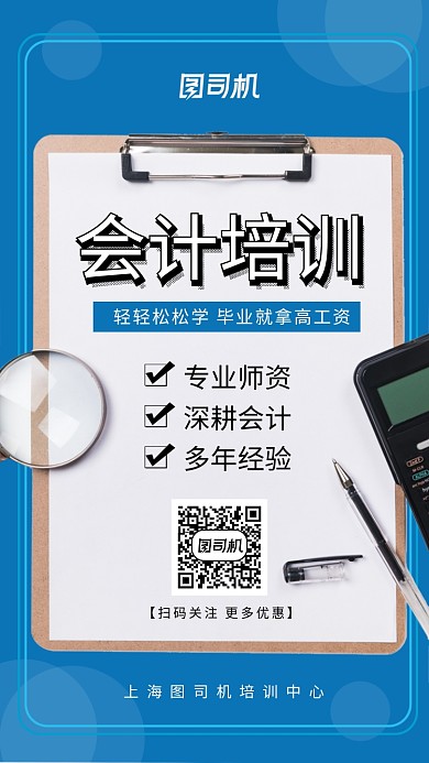 小清新会计培训招生手机海报