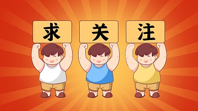 求关注手绘卡通抖音背景图