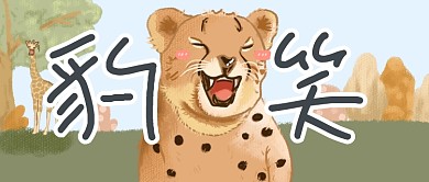 网络热词豹笑卡通创意公众号首图
