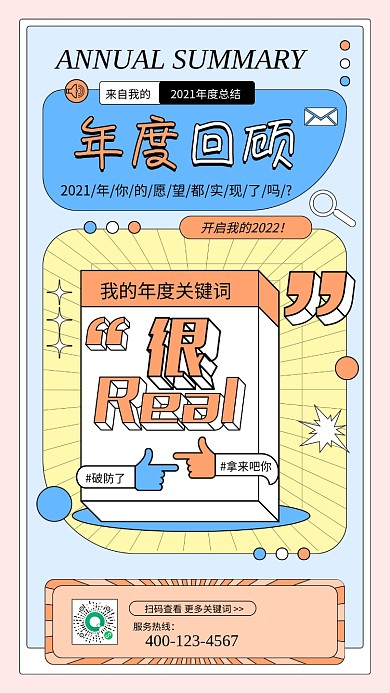 热点年度回顾关键词趣味手机海报