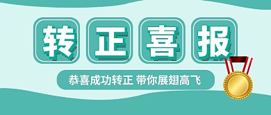 绿色卡通企业行政转正喜报公众号首图