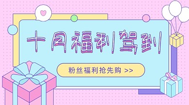 粉丝福利卡通广告banner