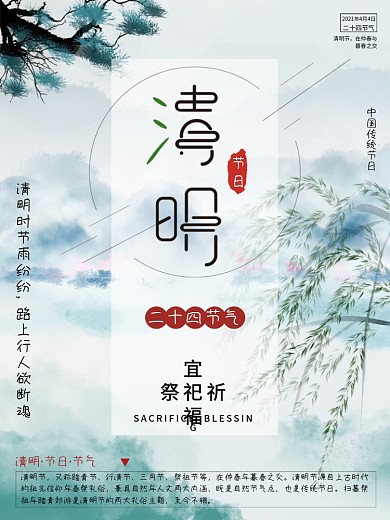 清明节简约风清新清明节海报24二十四节气